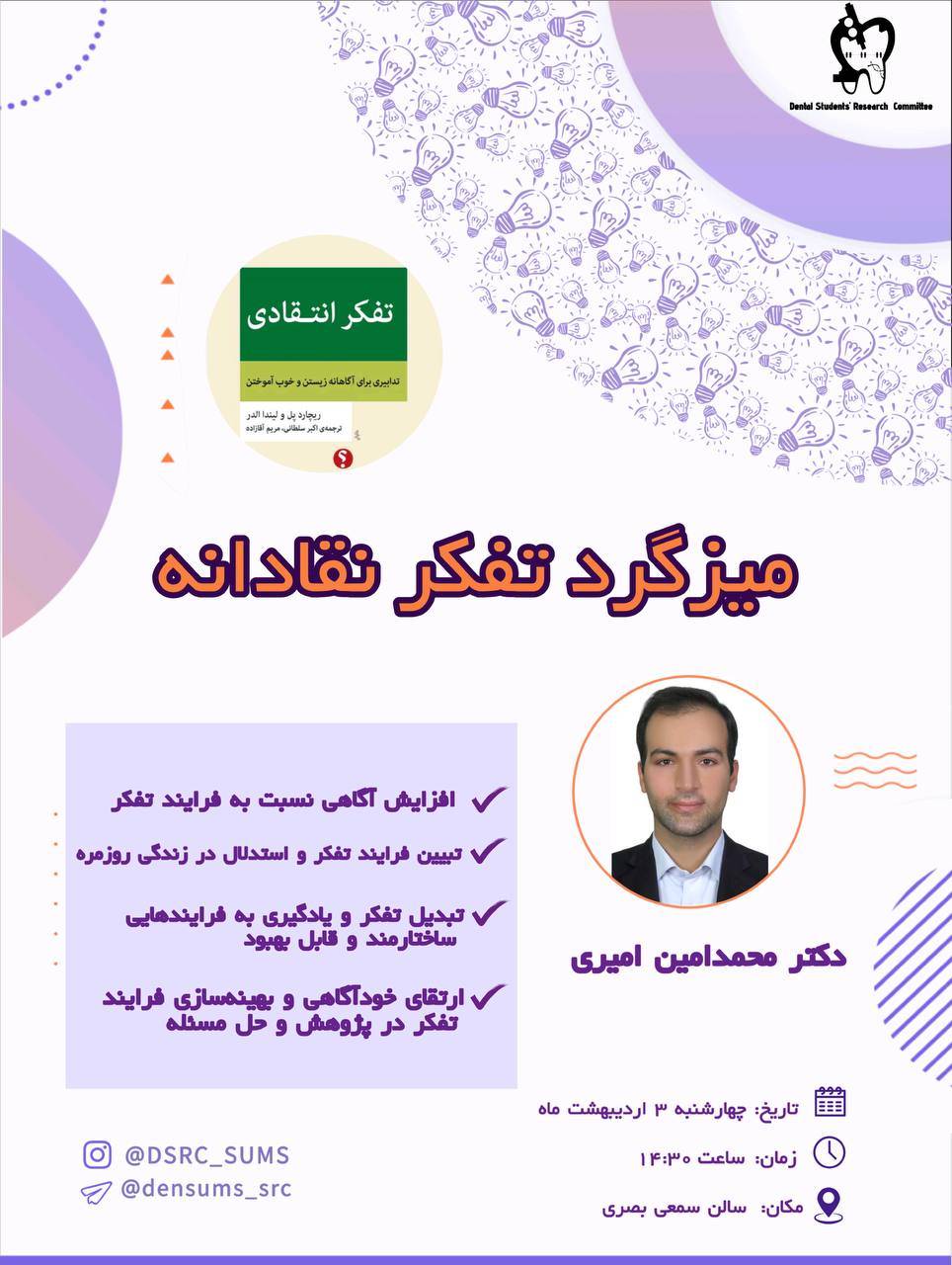 میزگرد تفکر انتقادی